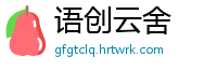 语创云舍